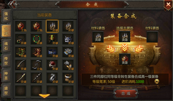 装备合成传奇