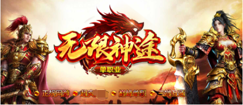 无限神途单职业