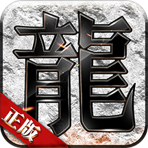 正版免费传奇