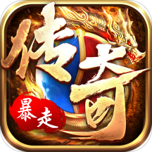暴走传奇破解版