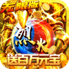传奇白嫖版