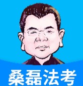 桑磊法考