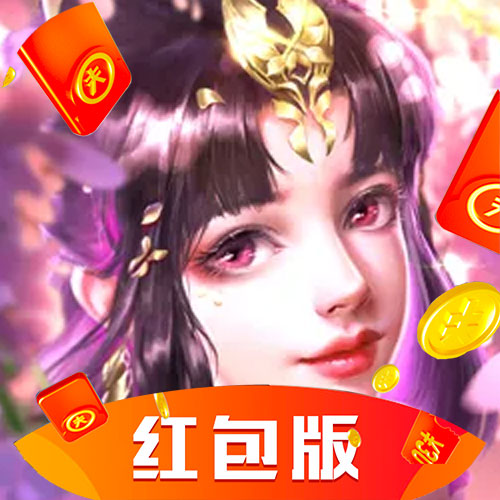 武玄封天红包版