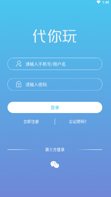 代你玩