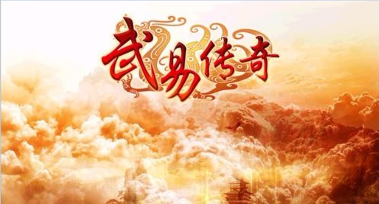 武易传奇手游