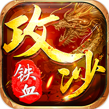 铁血攻杀