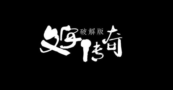 纯文字传奇