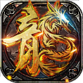 透视套装传奇红包版