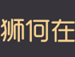 狮何在