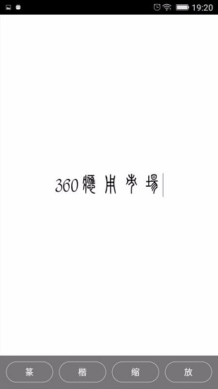 小篆