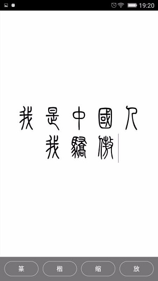 小篆