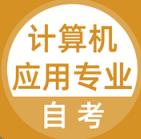 计算机应用自考