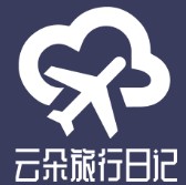 云朵旅行日记