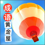 成语黄金屋红包版下载