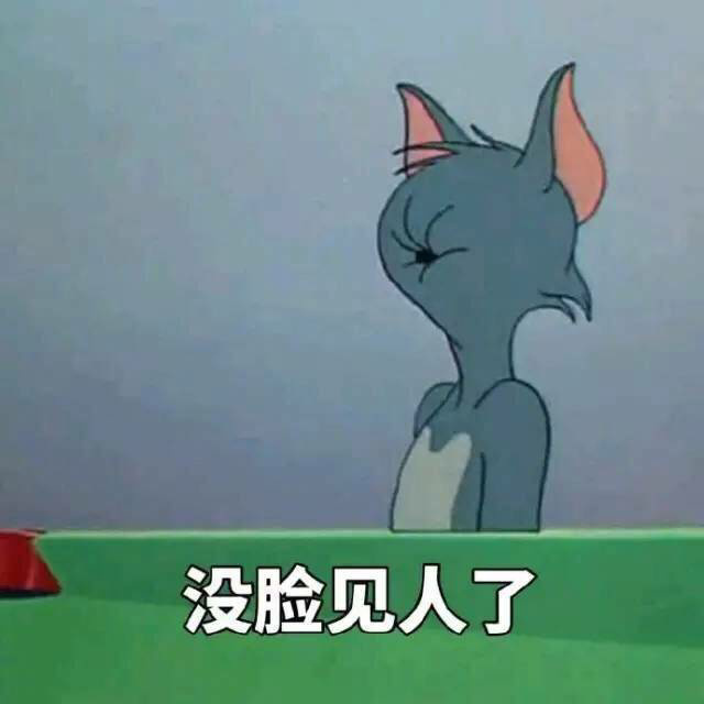 猫和老鼠表情包