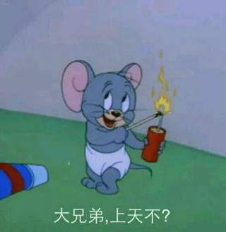 猫和老鼠表情包