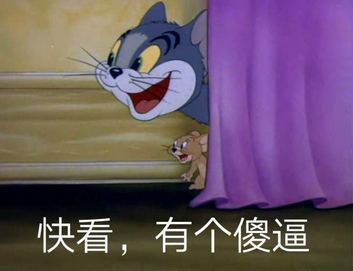 猫和老鼠表情包