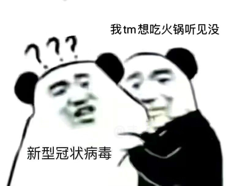 新型冠状病毒你听见没表情包
