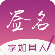 签名设计专业版