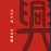 爱略阳