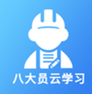 八大员云学习