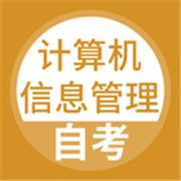 计算机信息管理自考