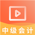 中级会计职称视频