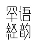 罕语经韵