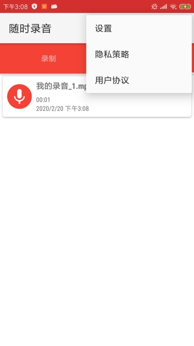 随时录音
