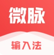 微脉输入法