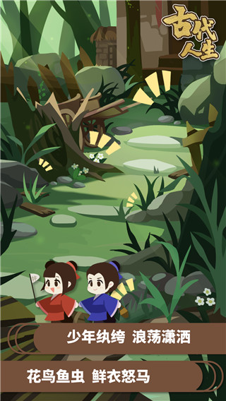 古代人生免广告版