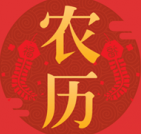 东方农历