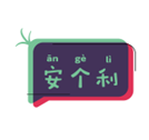 安个利社区