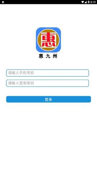 惠九州