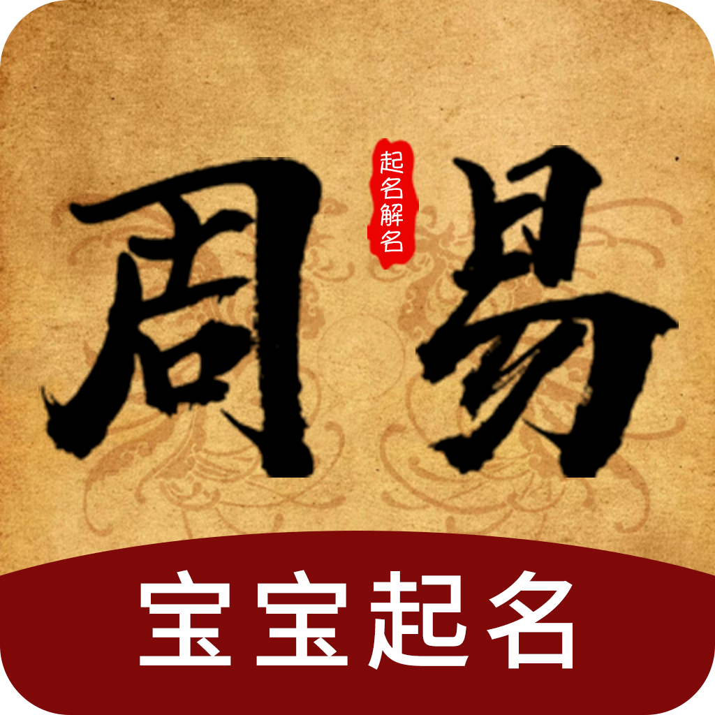 周易八字起名测算