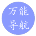 万能导航