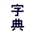 新汉语字典