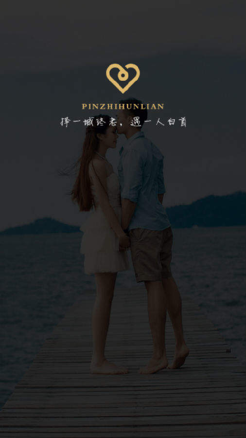 品质相亲婚恋