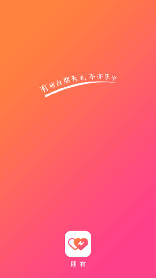 朋有聊天交友