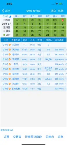 路路通时刻表下载安装