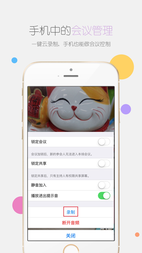 瞩目视频会议app