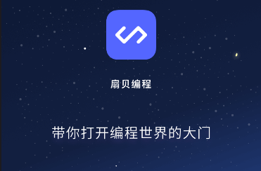 扇贝编程app官网手机版