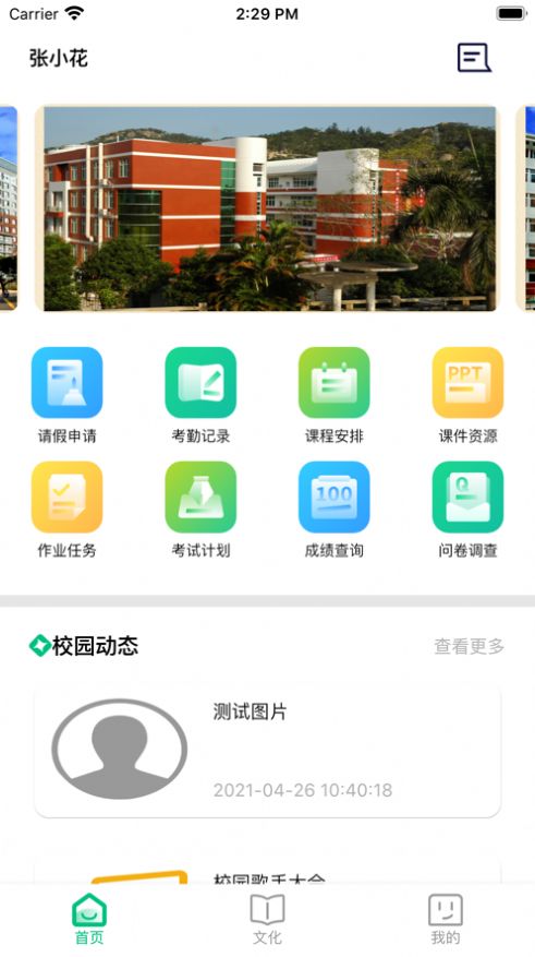 智慧家校云app