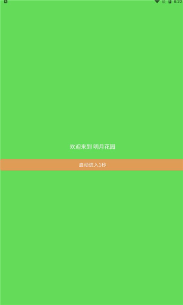 明月花园最新版