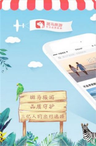 斑马旅游app