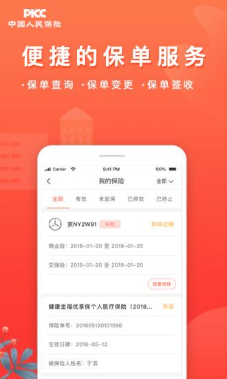 中国人保app2019最新版