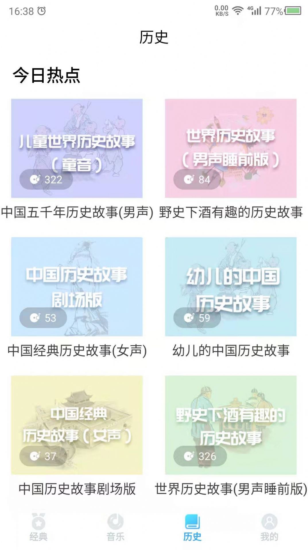 听故事app安卓版下载
