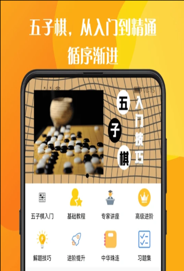 五子棋教程大全官方app