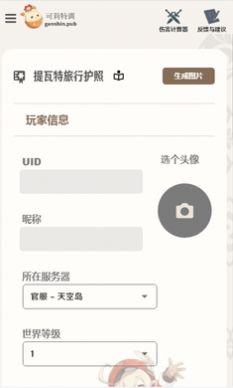 原神旅行者护照制作软件