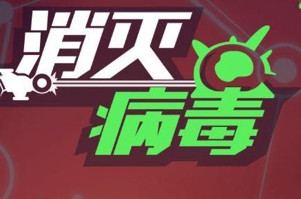 消灭病毒中金币有什么用